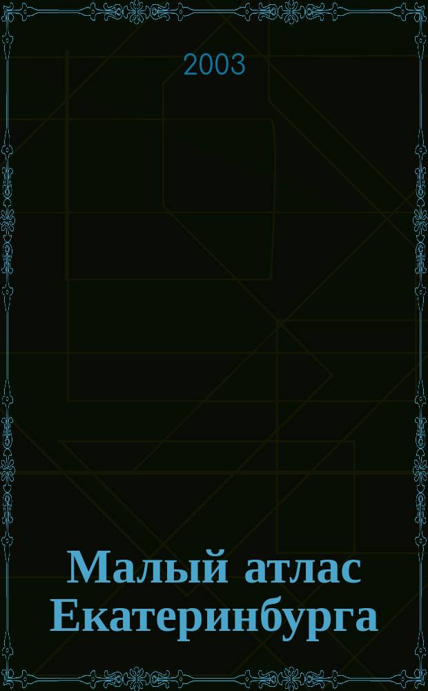 Малый атлас Екатеринбурга