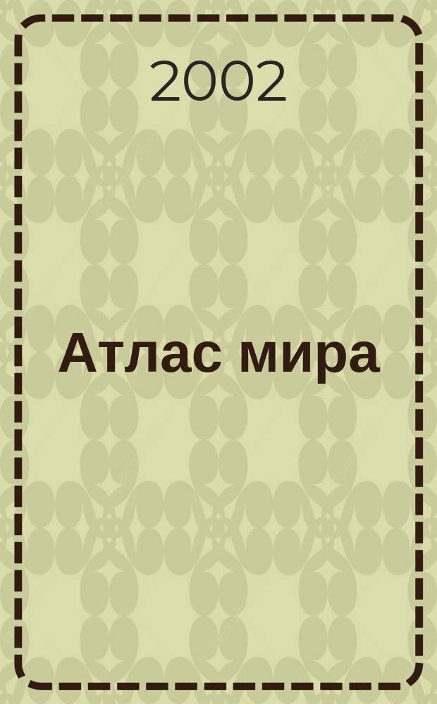 Атлас мира