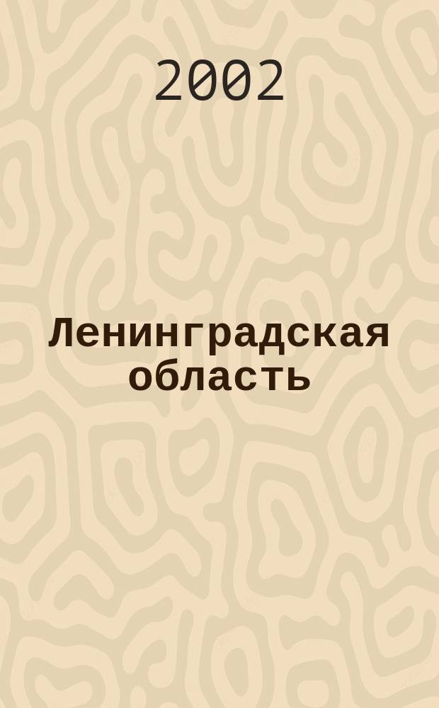 Ленинградская область : Административная карта
