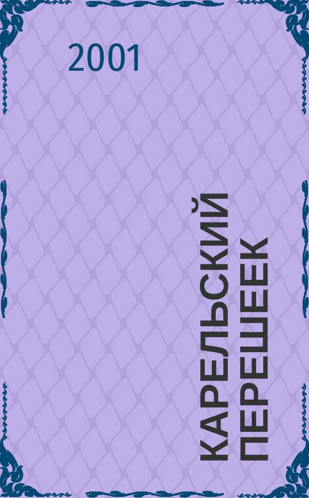 Карельский перешеек