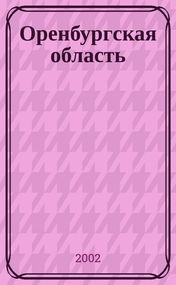 Оренбургская область : Административная карта
