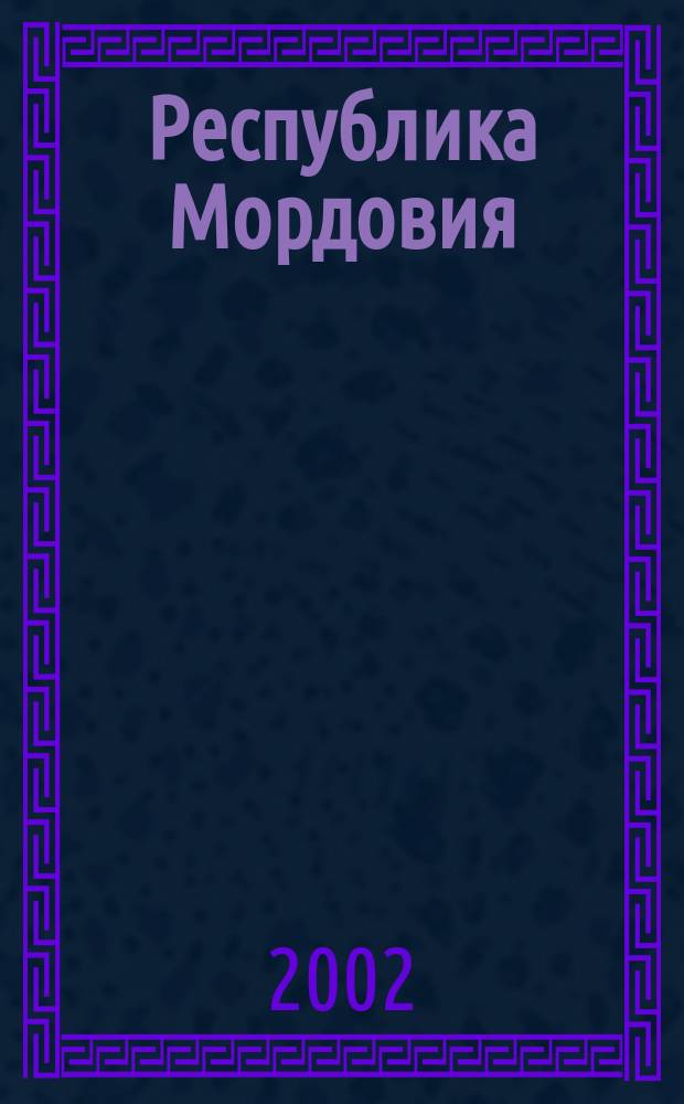 Республика Мордовия : Административная карта