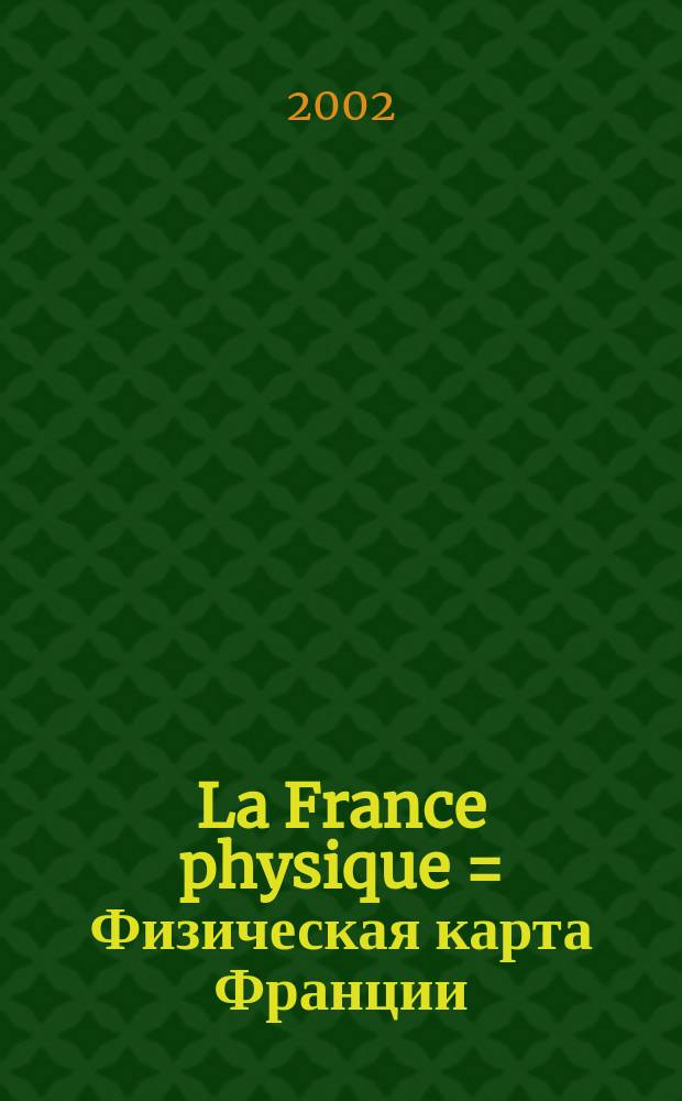 La France physique = Физическая карта Франции : учебное издание