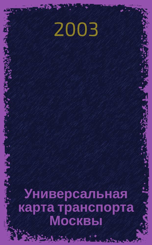 Универсальная карта транспорта Москвы