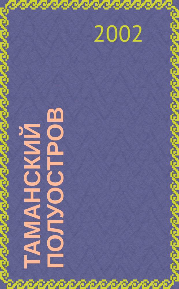 Таманский полуостров : Путеводитель с картами