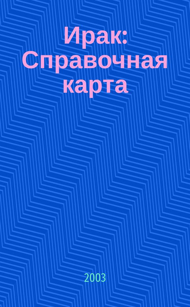 Ирак : Справочная карта