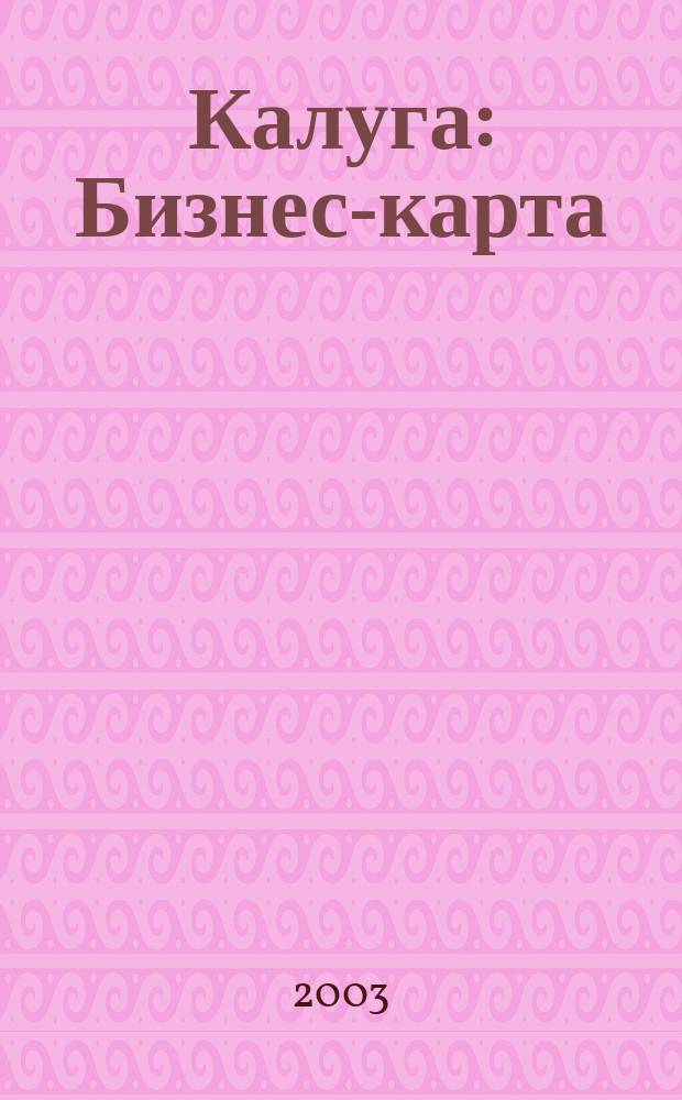 Калуга : Бизнес-карта
