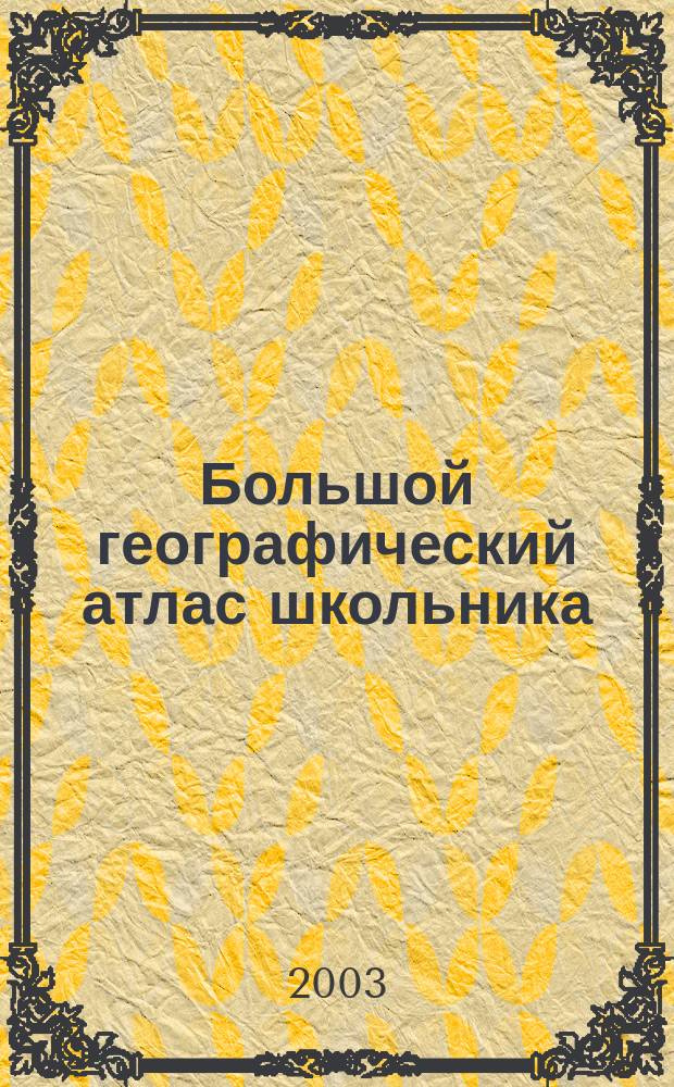 Большой географический атлас школьника
