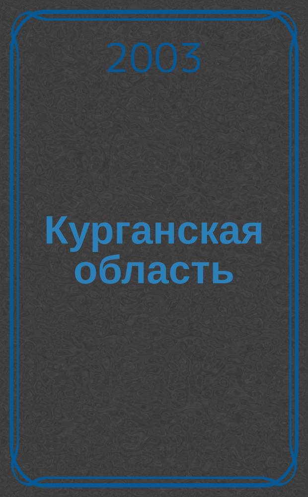 Курганская область : Общегеографический региональный атлас