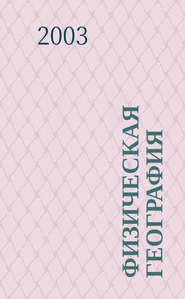 Физическая география: Нач.курс : Атлас: 6-й кл.(с комплектом контур. карт)