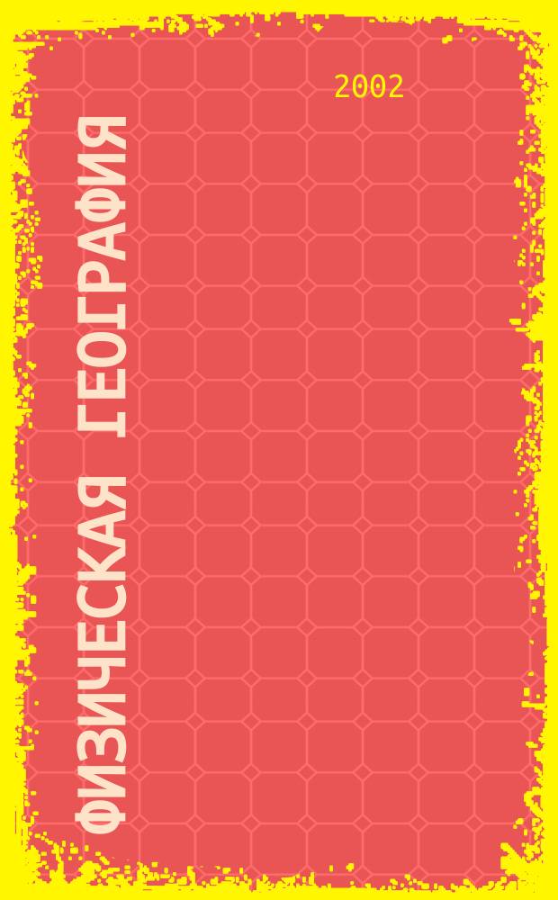 Физическая география : Нач. курс : Атлас : 6 кл. : С комплектом контур. карт