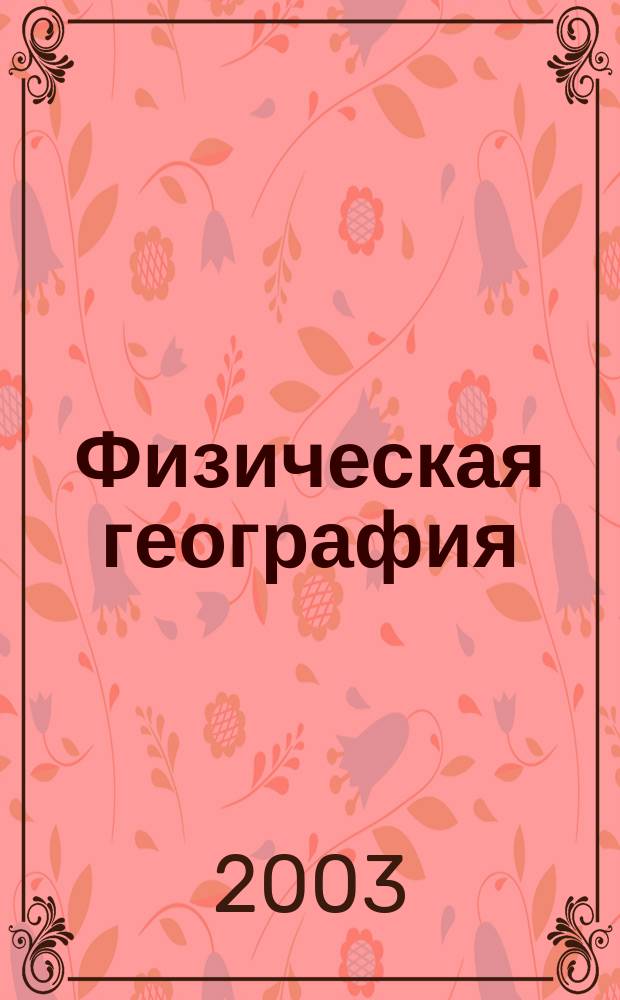 Физическая география: : Нач. курс : Атлас : 6 кл. : С комплектом контур. карт