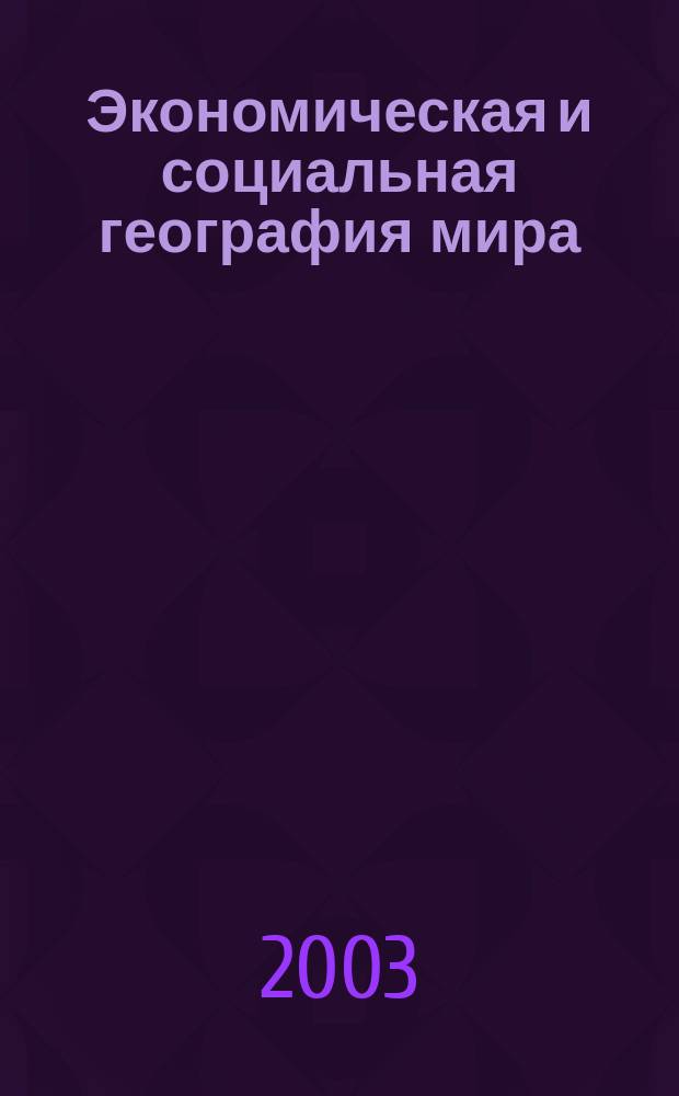 Экономическая и социальная география мира : Атлас : 10 кл. : C комплектом контур. карт