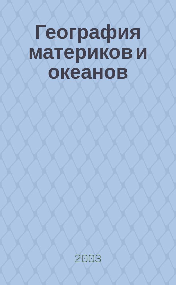 География материков и океанов : Атлас: 7-й кл. (с комплектом контур. карт)