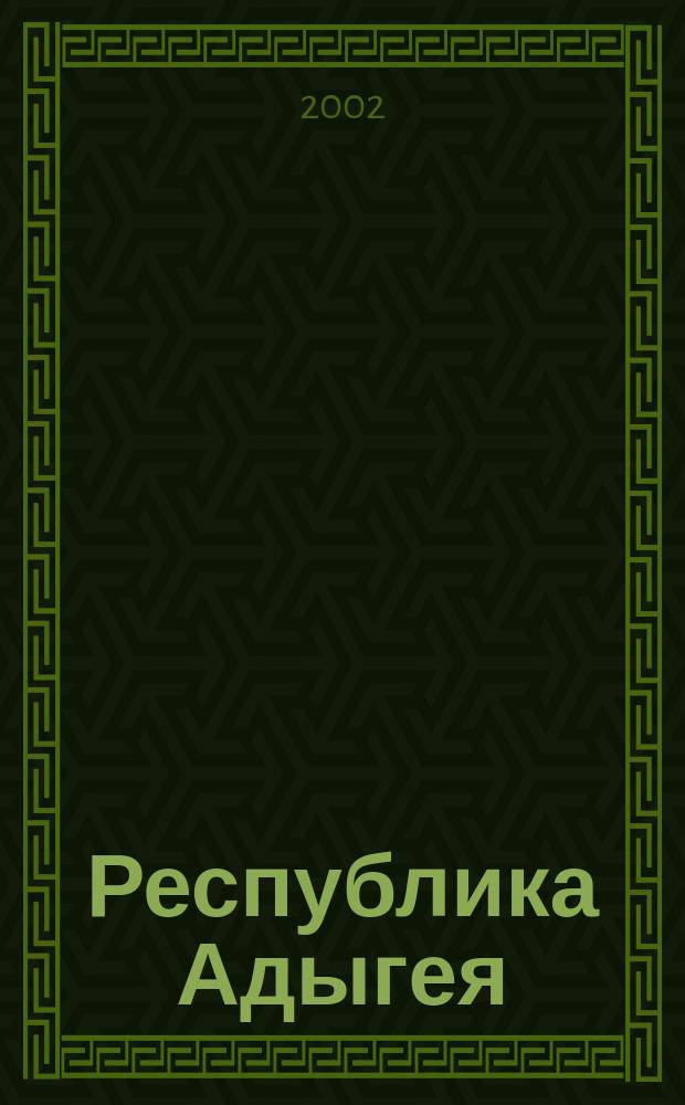 Республика Адыгея (Адыгея) : Атлас автодорог