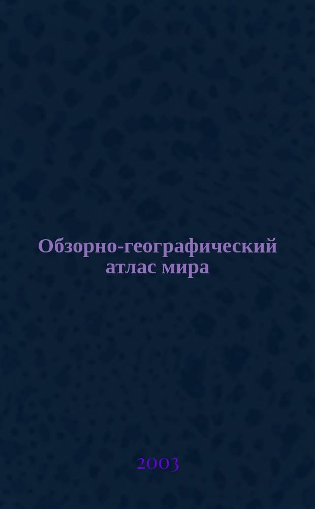 Обзорно-географический атлас мира : (страны мира на картах и в справках)