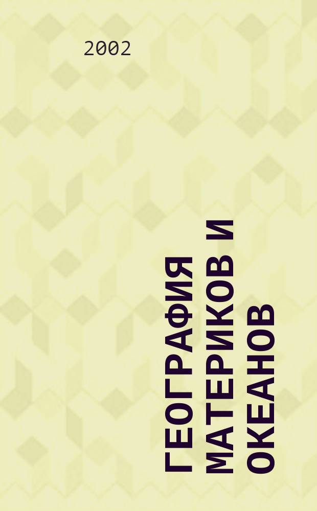 География материков и океанов : Атлас: 7 кл. (с комплектом контур. карт)