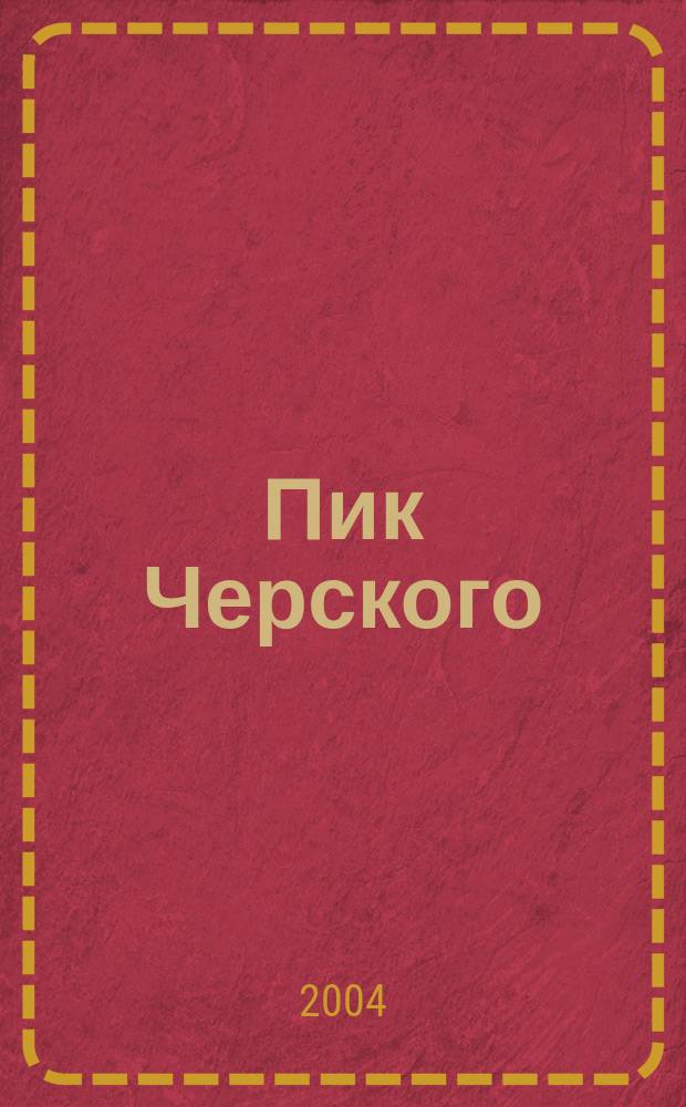 Пик Черского