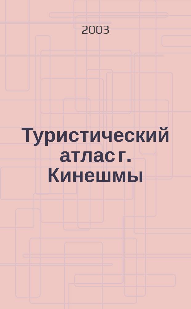 Туристический атлас г. Кинешмы