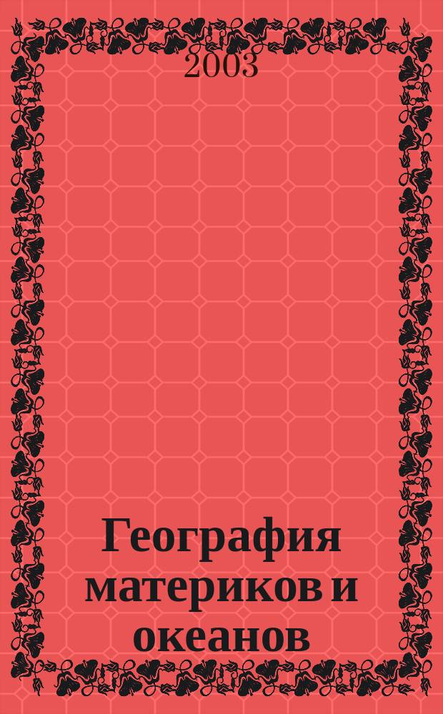 География материков и океанов : Атлас: 7 кл