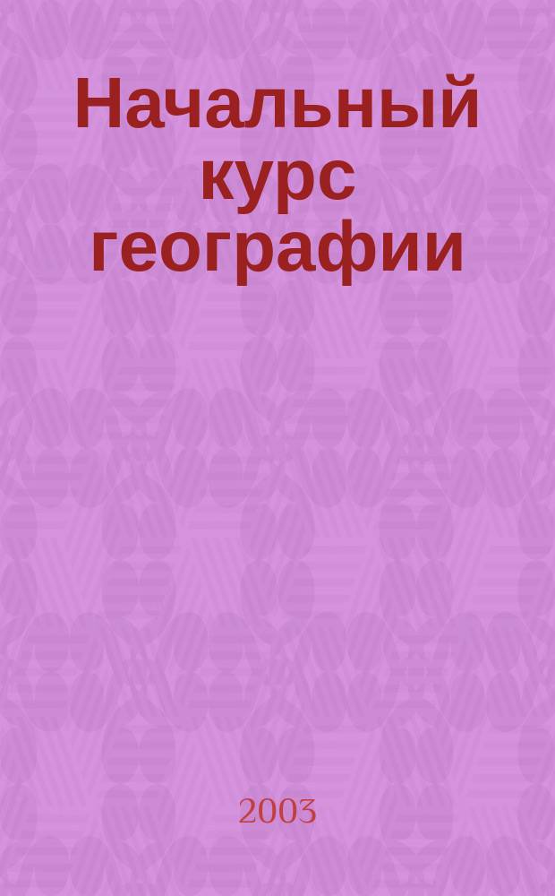 Начальный курс географии : Атлас: 6 кл