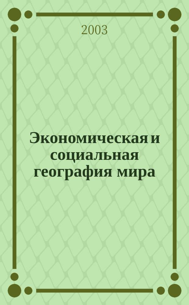 Экономическая и социальная география мира : Атлас: 10 кл