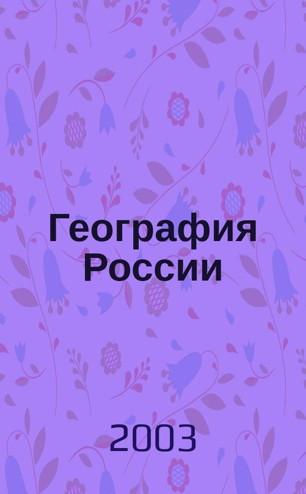 География России: Население и хозяйство : Атлас: 9 кл