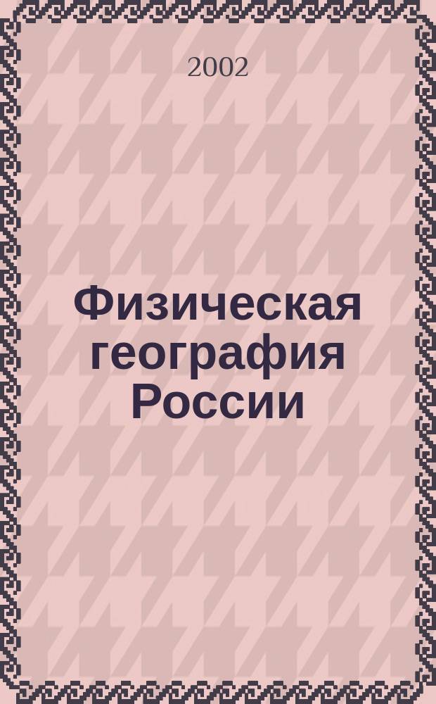 Физическая география России : Атлас: 8 кл