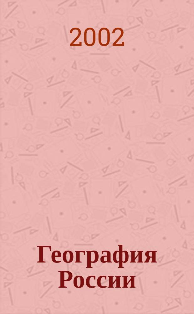 География России: Население и хозяйство : Атлас: 9 кл