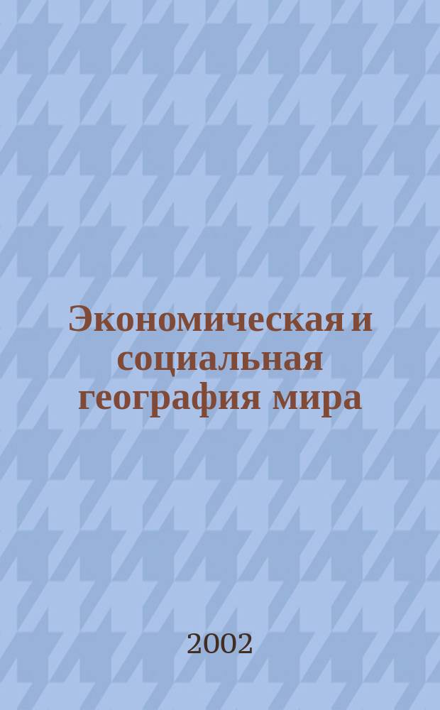 Экономическая и социальная география мира : Атлас: 10 кл