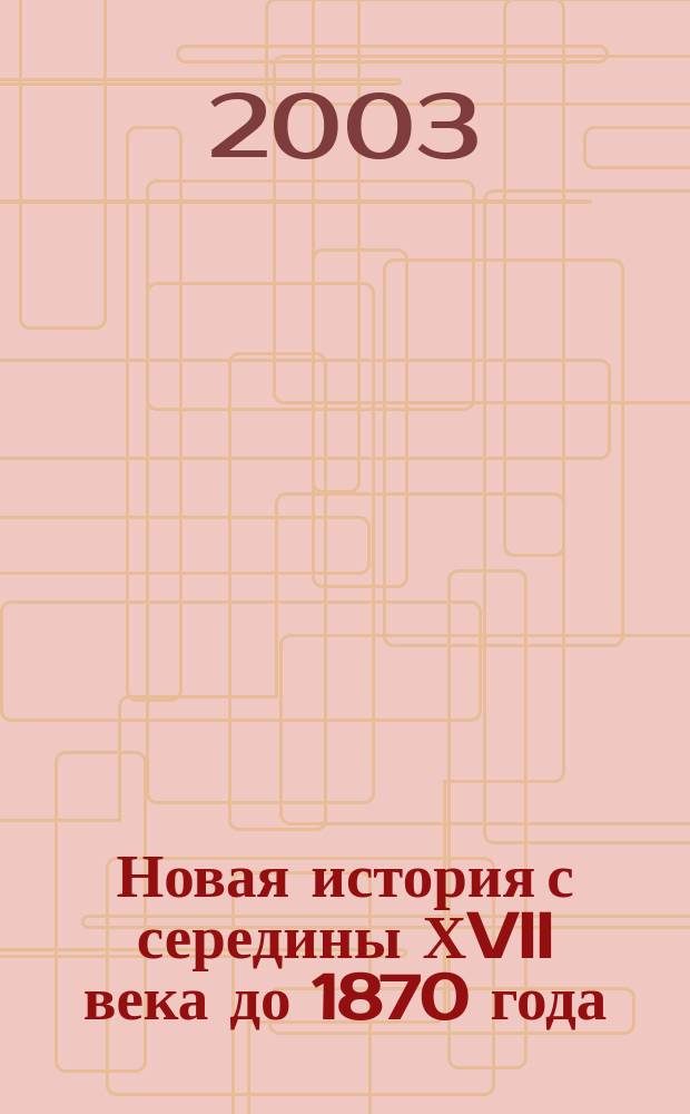 Новая история с середины ХVII века до 1870 года : Атлас: С комплектом контур. карт