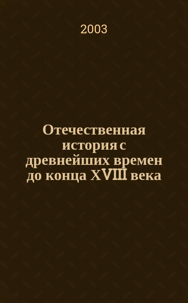 Отечественная история с древнейших времен до конца ХVIII века : Атлас : С комплектом контур. карт