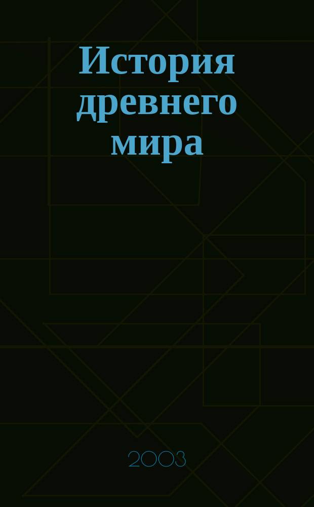 История древнего мира : Атлас: С комплектом контур. карт
