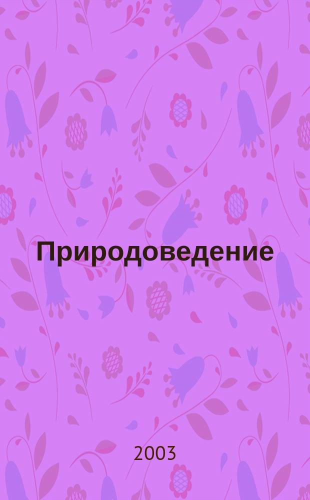 Природоведение : Атлас: 3-5 кл