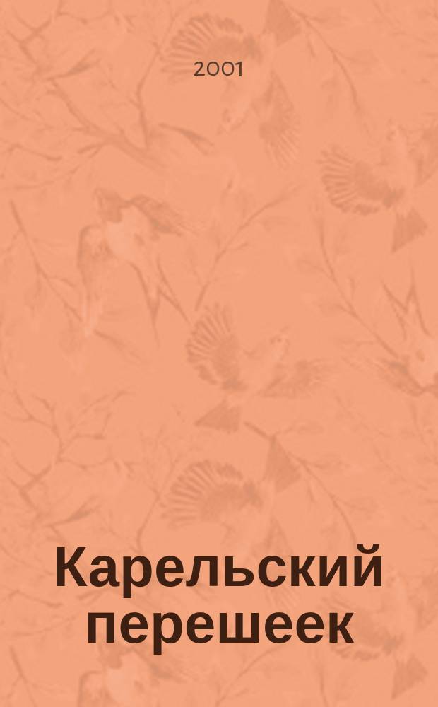 Карельский перешеек : История и современность. 1938-2001