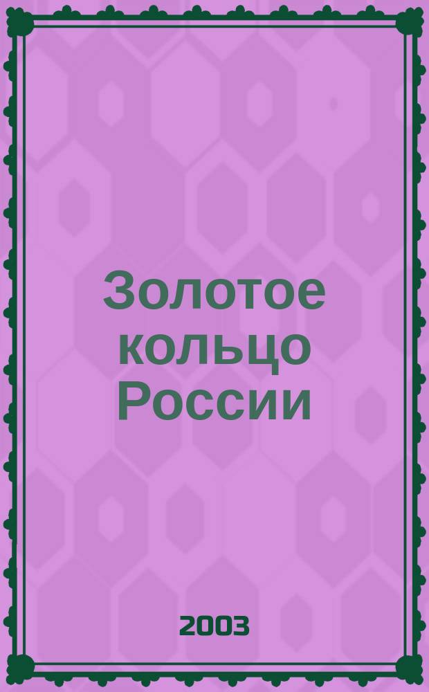 Золотое кольцо России : Схема-путеводитель для автотуристов