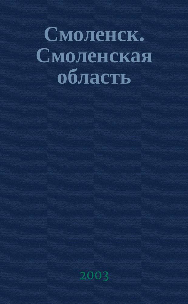 Смоленск. Смоленская область : Атлас