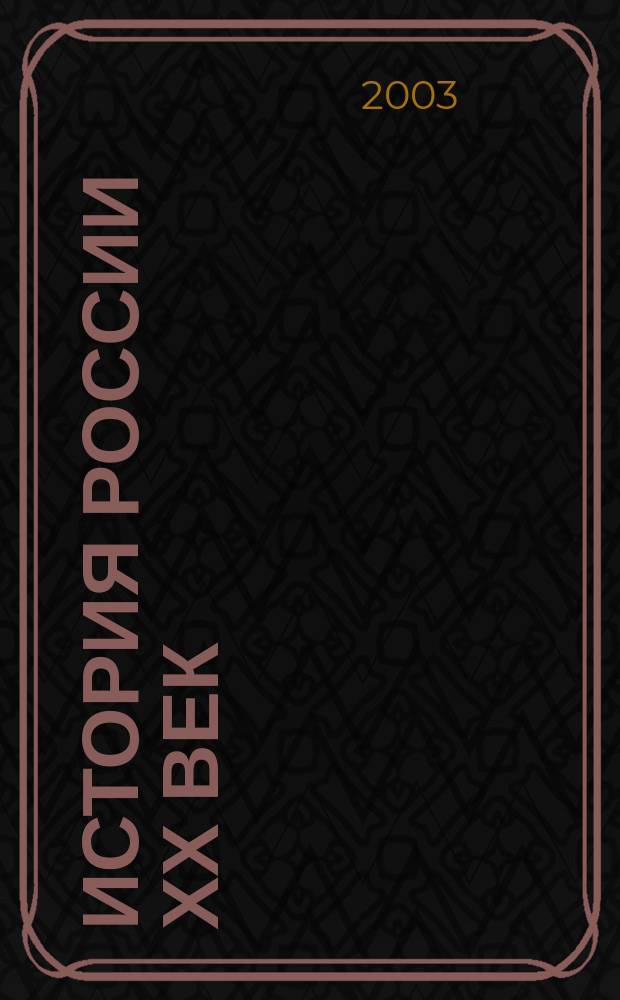История России ХХ век : Атлас: с комплектом контур. карт
