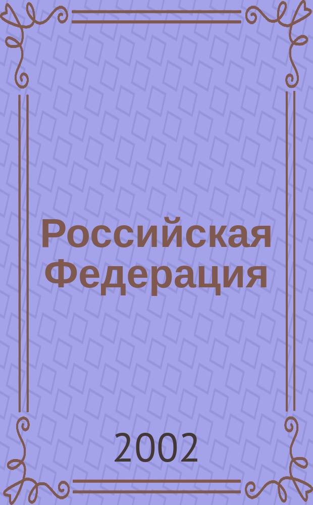 Российская Федерация