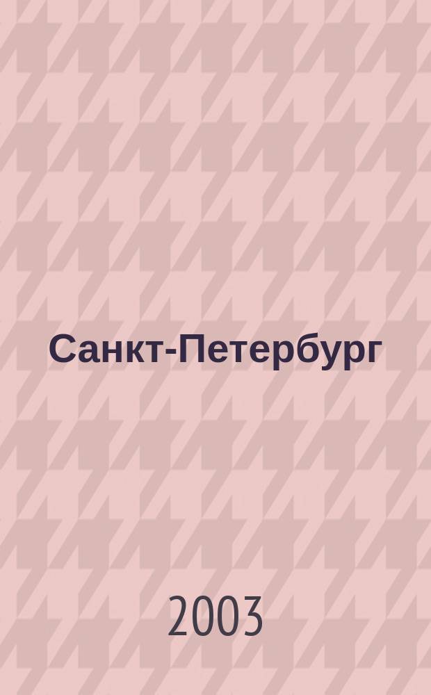 Санкт-Петербург : Атлас города для жителей и гостей
