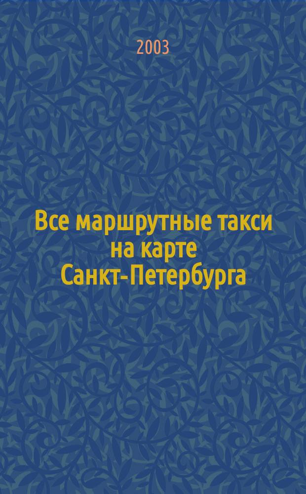 Все маршрутные такси на карте Санкт-Петербурга