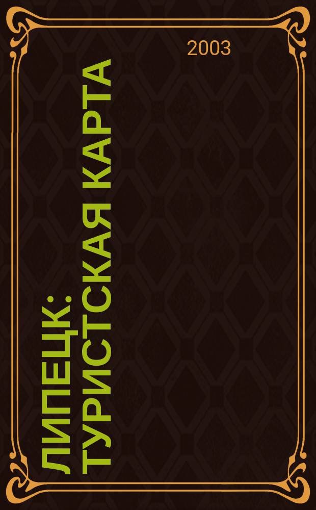 Липецк : Туристская карта