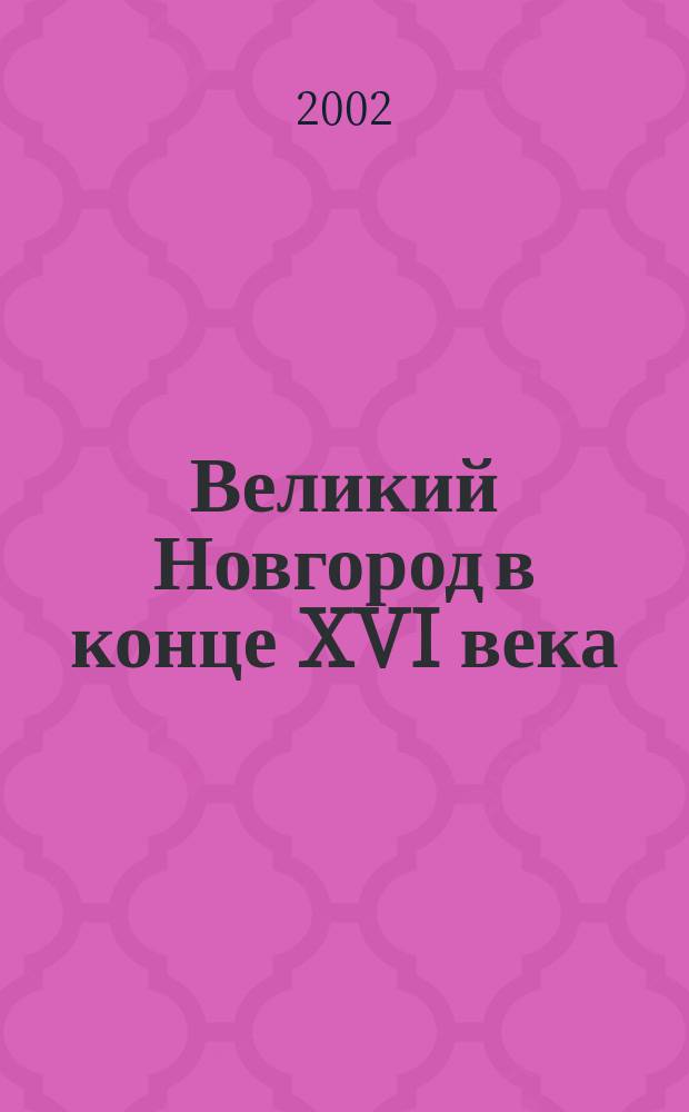 Великий Новгород в конце XVI века // Великий Новгород. . : Туристская карта