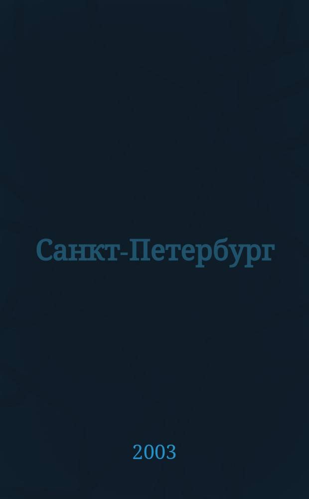 Санкт-Петербург : Подробный туристский план