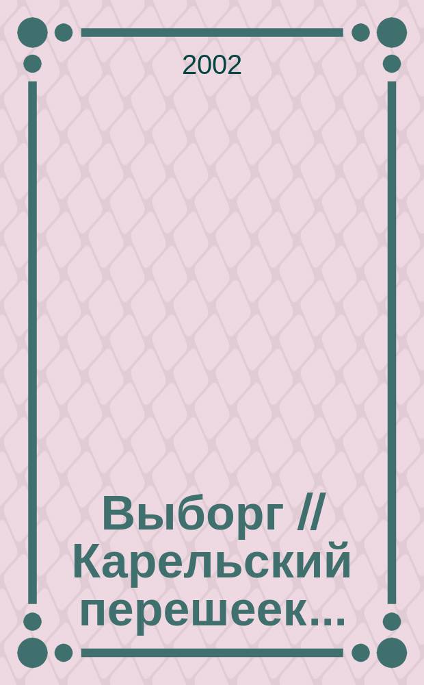 Выборг // Карельский перешеек. . : Автодорожная карта