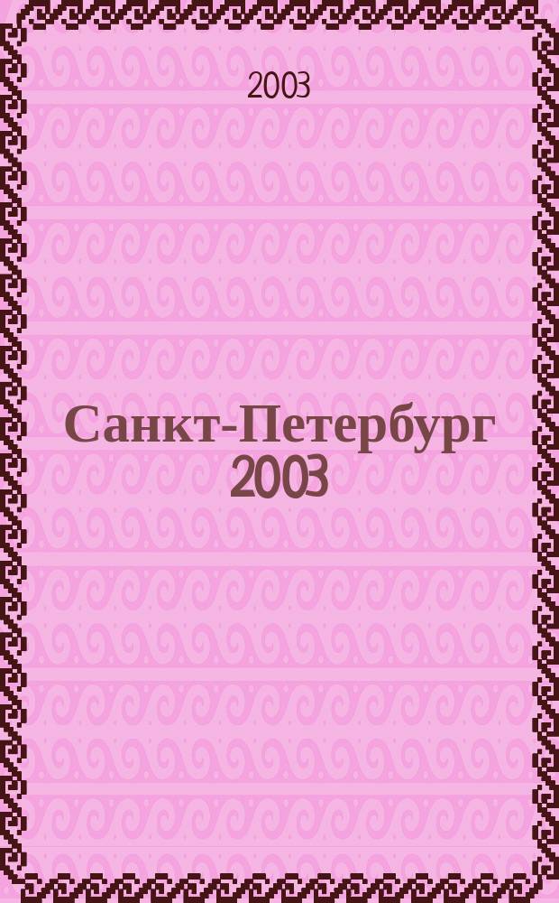 Санкт-Петербург 2003