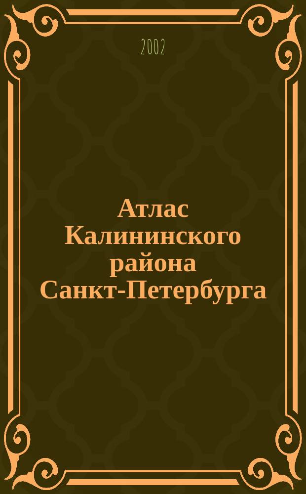 Атлас Калининского района Санкт-Петербурга