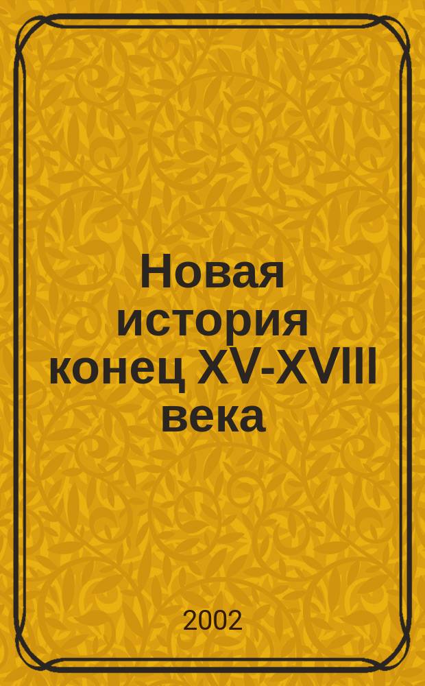 Новая история конец ХV-ХVIII века : Атлас: С комплектом контурных карт