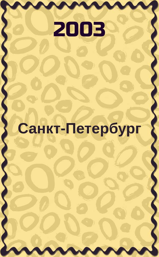 Санкт-Петербург : Карта города : Автомобилисту, пешеходу