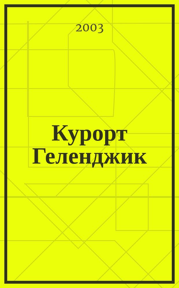 Курорт Геленджик : Путеводитель с картами